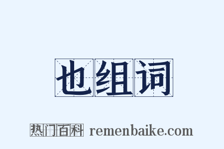 也组词是什么意思的图片